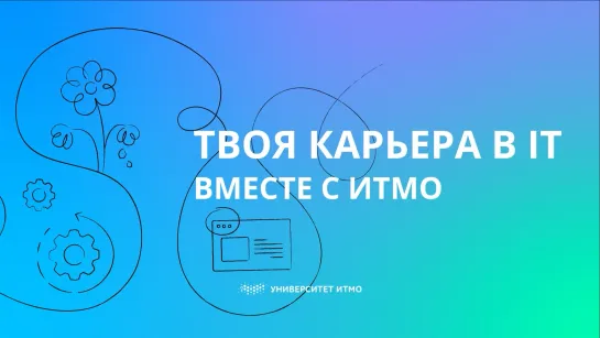 Твоя карьера в IT вместе с ИТМО (часть 3 из 3)