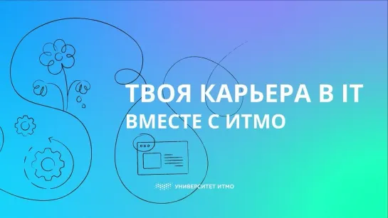 Твоя карьера в IT вместе с ИТМО (часть 1 из 3)