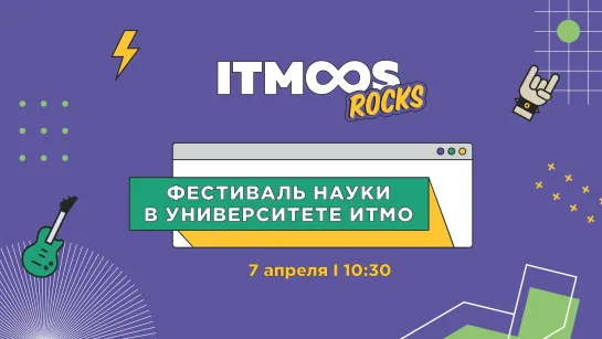 Фестиваль науки Open Science Rocks