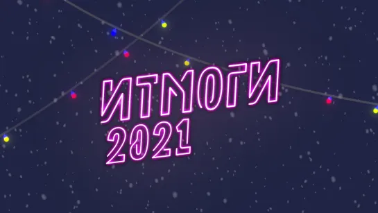 ИТМОГИ 2021