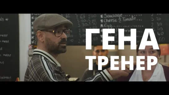 Гена — тренер!