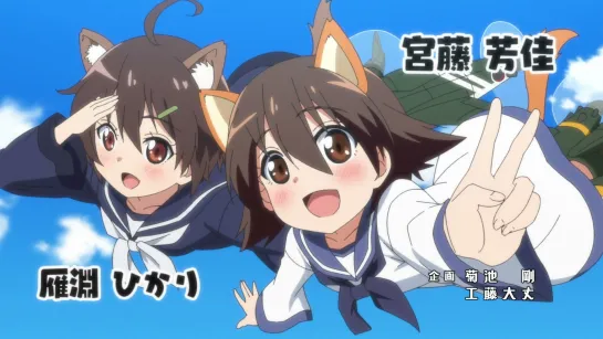 [OP] World Witches Hasshin Shimasu! | World Witches Take Off! | Мировые ведьмы: На взлёт! [1080p]