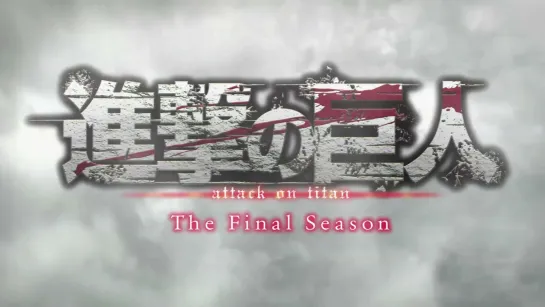 [OP] Shingeki no Kyojin: The Final Season | Attack on Titan | Вторжение гигантов 4 | Атака титанов: Финал [1080p]