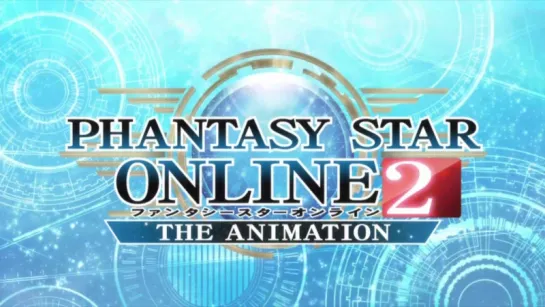 [RWA OP] Phantasy Star Online 2 The Animation | Фантастическая звезда онлайн 2