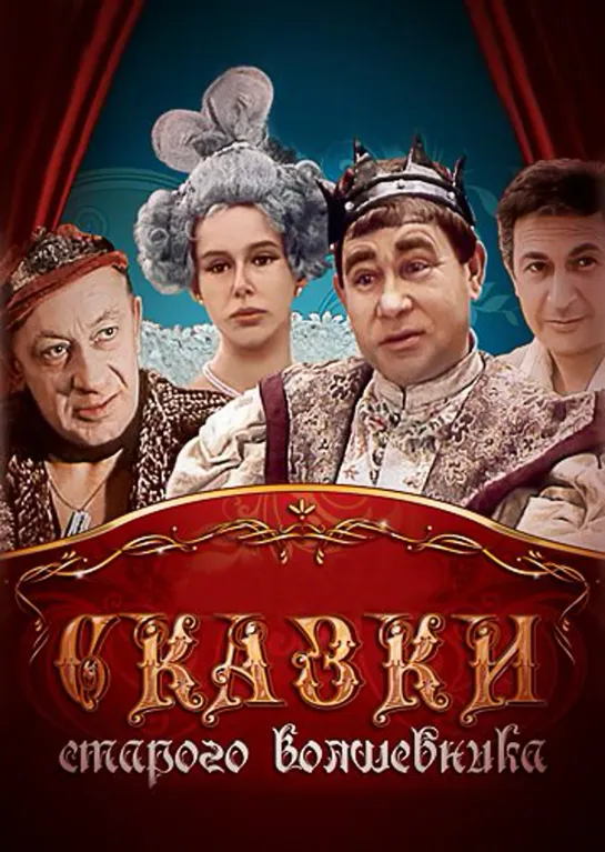 Сказки старого волшебника (художественный фильм-сказка 1984 год)