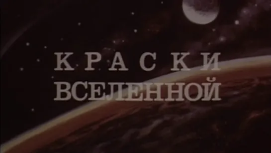 Краски Вселенной / 1984 / Горьковское телевидение