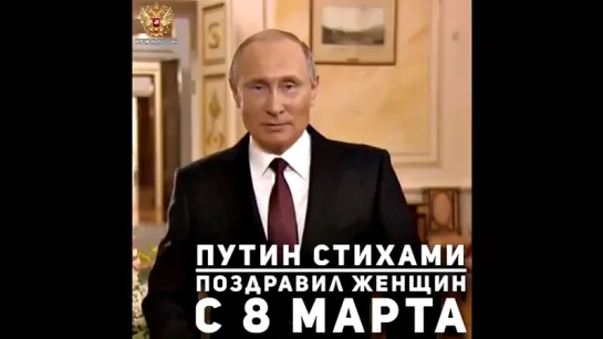 #Путин стихами поздравил женщин с 8 Марта