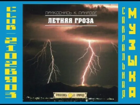 Летняя гроза. Серия "Прикоснись к природе".