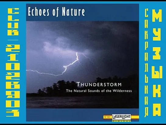 Echoes of Nature - Thunderstorm. Гроза. Звуки природы.