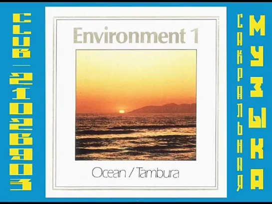 Anugama - Environment. 1-Ocean.Tambura./ Анугама. Океан. Тамбура.