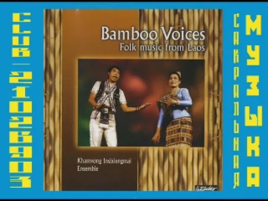 Khamvong Insixiengmai Ensemble. Бамбуковые голоса. Народная музыка. Лаос.