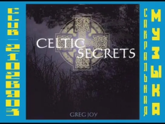 Грег Джой - Кельтские тайны. Диск 2. Greg Joy - Celtic Secrets  (2 CD)