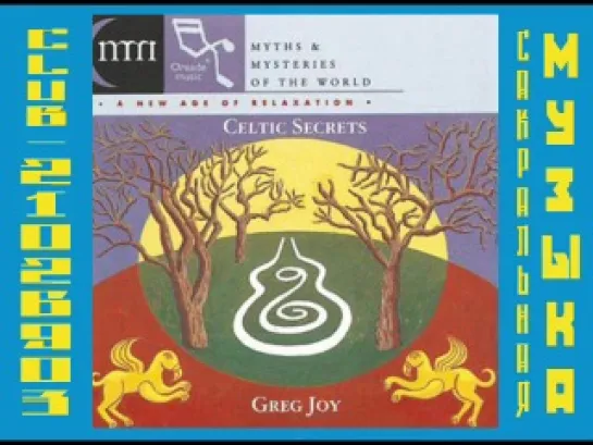 Грег Джой - Кельтские тайны. Диск 1. Greg Joy - Celtic Secrets  (1 CD).