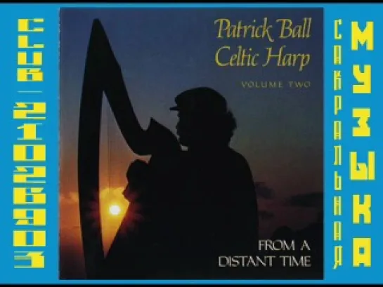 Patrick Ball - Celtic Harp II: From a Distant Time. Патрик Бол - Кельтская арфа 2 (Из глубины Веков)