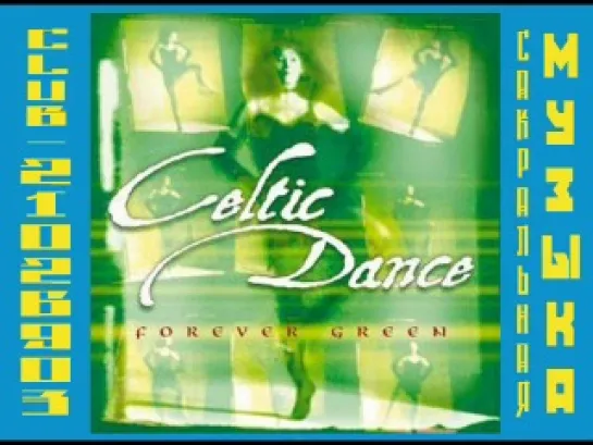 Celtic Dance - 1999 - Forever Green. Кельтские танцы. Вечно зелёный.