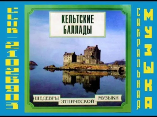 Кельтские баллады - Шедевры этнической музыки (2000)