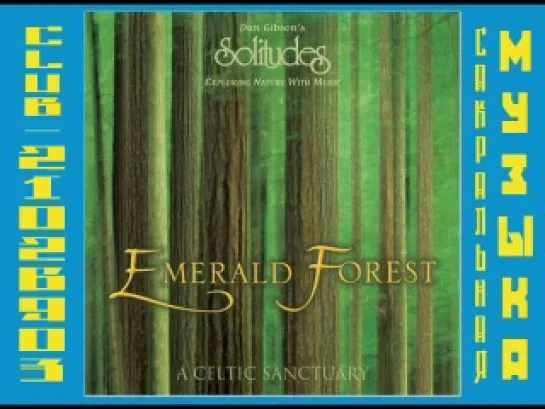 Emerald Forest. Solitudes. Изумрудный Лес (Кельтская священная роща)