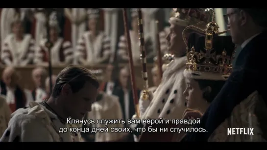 Корона | The Crown - трейлер (rus sub)