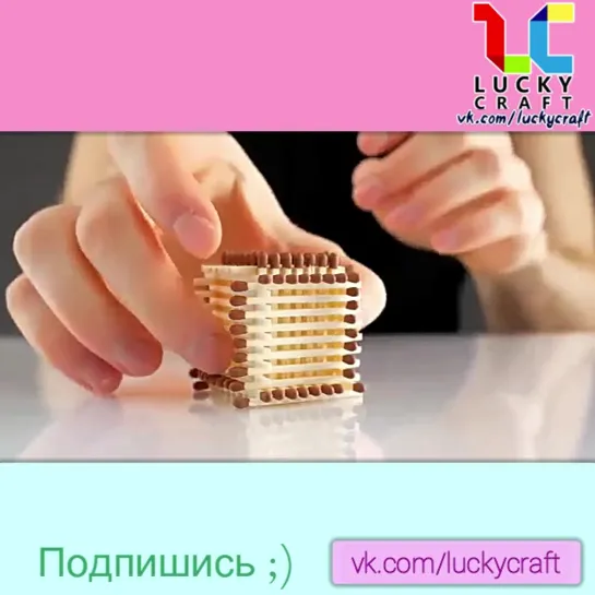 Спичечный домик ☺ vk.com/luckycraft – подпишись!