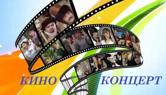 Праздничный киноконцерт