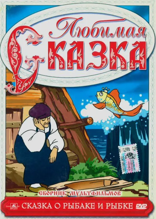 Сказка о рыбаке и рыбке (1950) м/ф, СССР