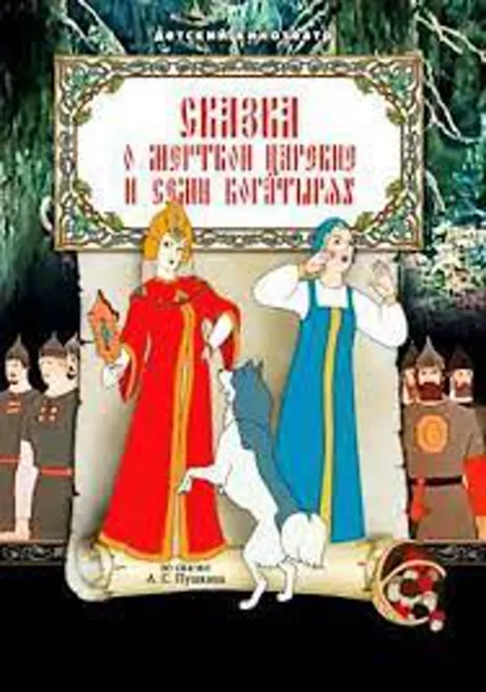 Сказка о мёртвой царевне и о семи богатырях (1951) м/ф, СССР