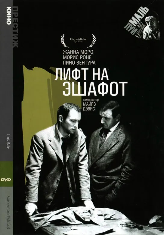 Лифт на эшафот (1957) Франция, советский дубляж