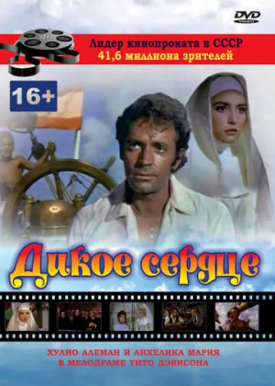 Дикое сердце (1968) Мексика, советский дубляж