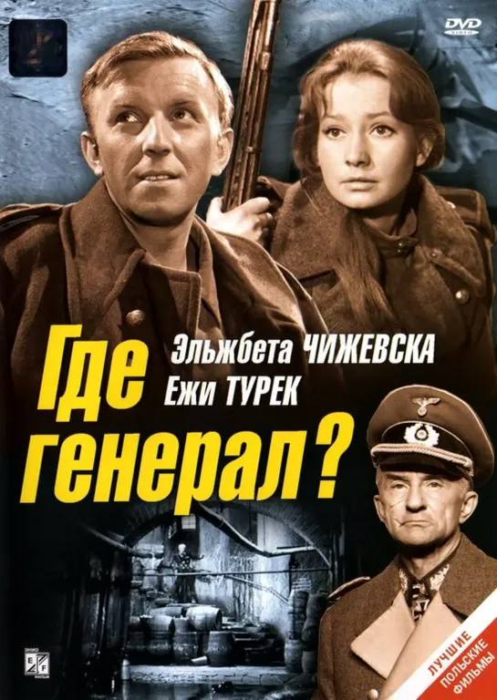 Где генерал? (1964) Польша