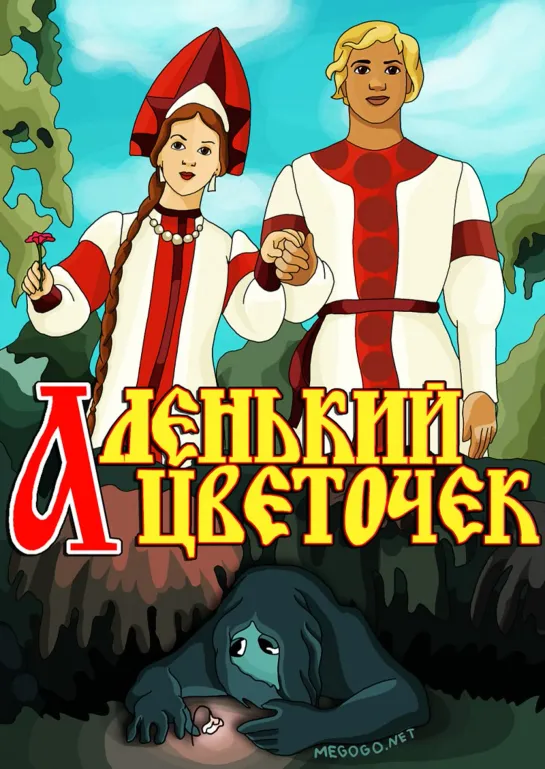 Аленький цветочек (1952) м/ф, СССР