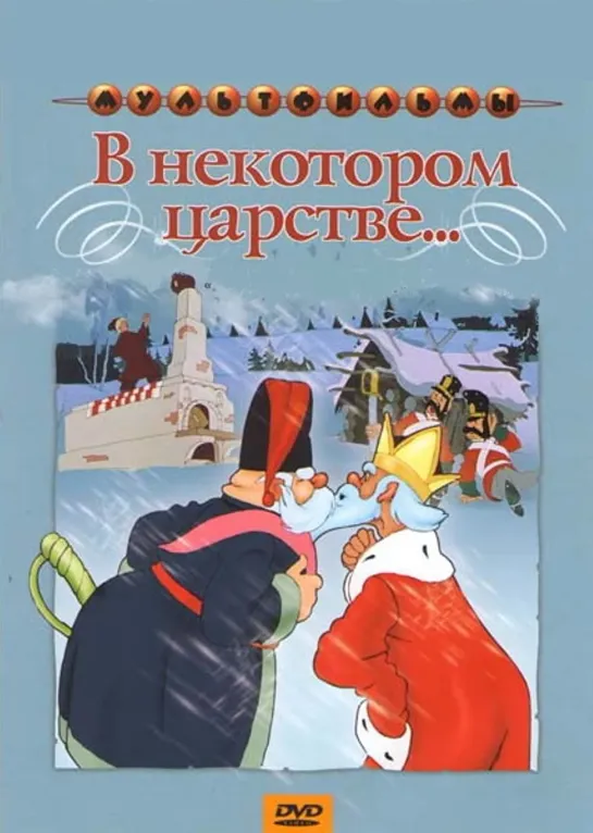 В некотором царстве… (1957) м/ф, СССР