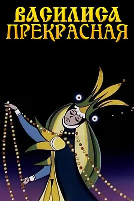 Василиса Прекрасная (1977) м/ф, СССР