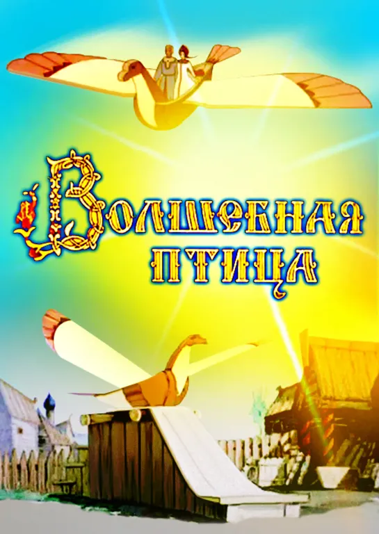 Волшебная птица (1953) м/ф, СССР