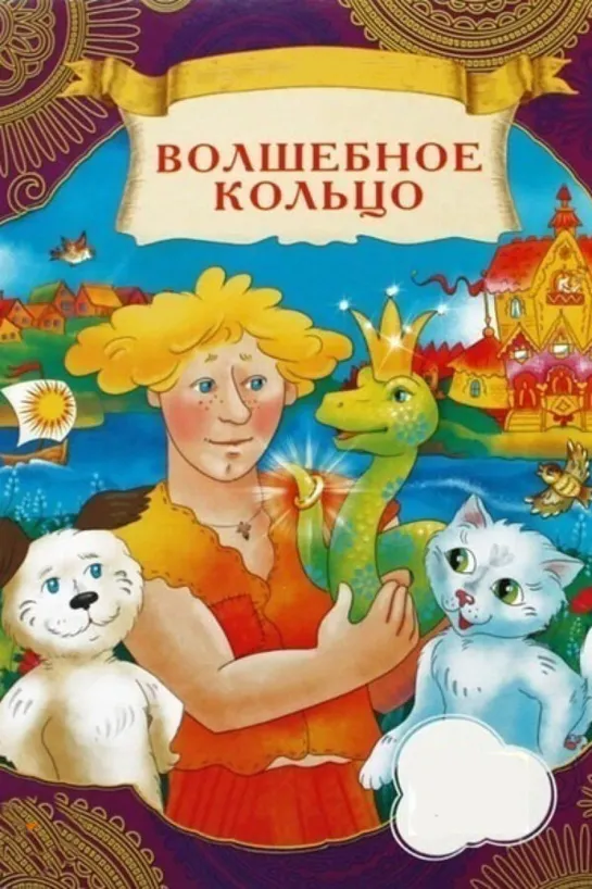 Волшебное кольцо (1979) м/ф, СССР