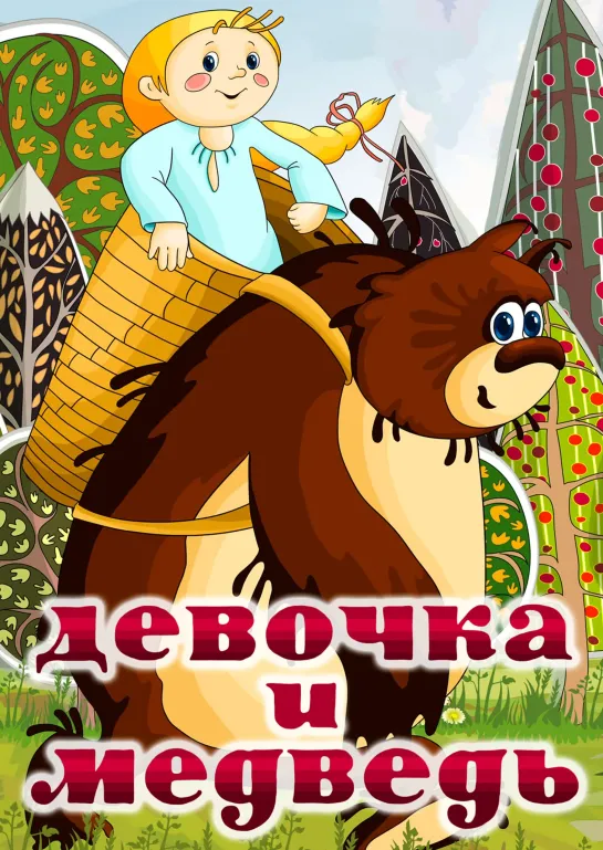 Девочка и медведь (1980) м/ф, СССР