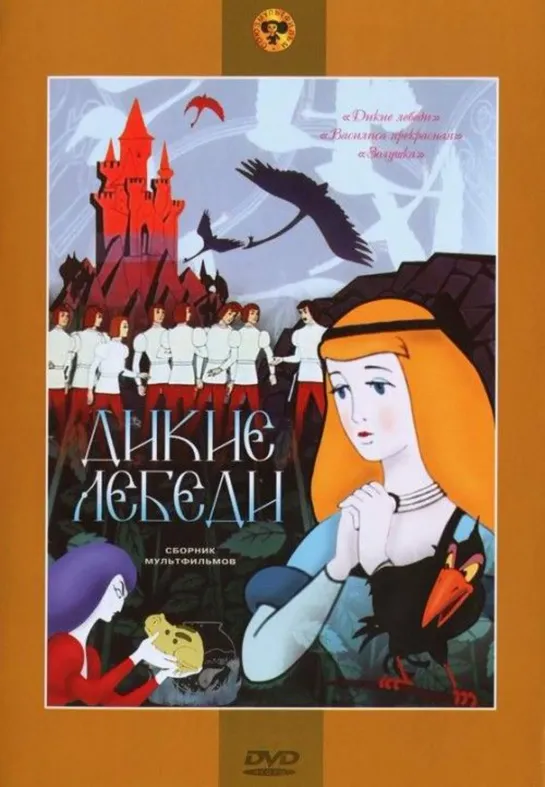 Дикие лебеди (1963) м/ф, СССР