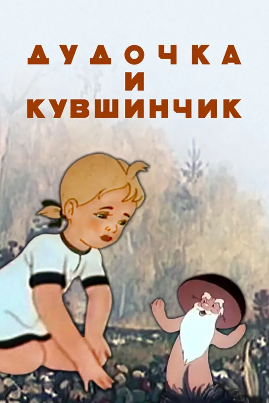 Дудочка и кувшинчик (1950) м/ф, СССР