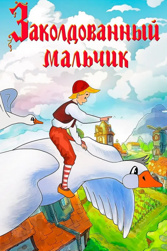 Заколдованный мальчик (1955) м/ф, СССР