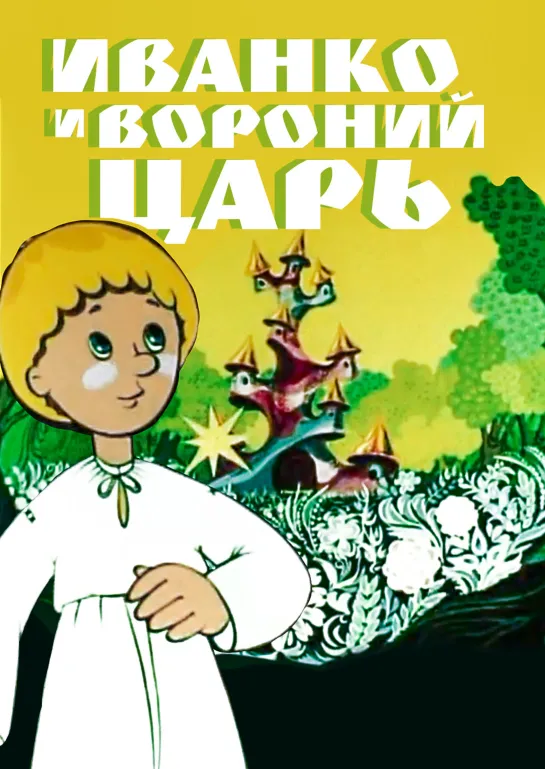 Иванко и вороний царь (1985) м/ф, СССР