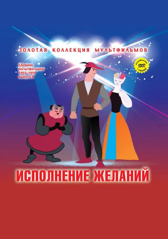 Исполнение желаний (1957) м/ф, СССР