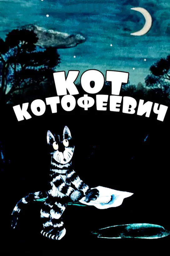 Кот Котофеевич (1981) м/ф, СССР