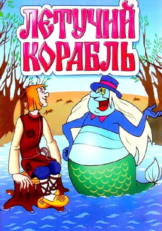 Летучий корабль (1979) м/ф, СССР