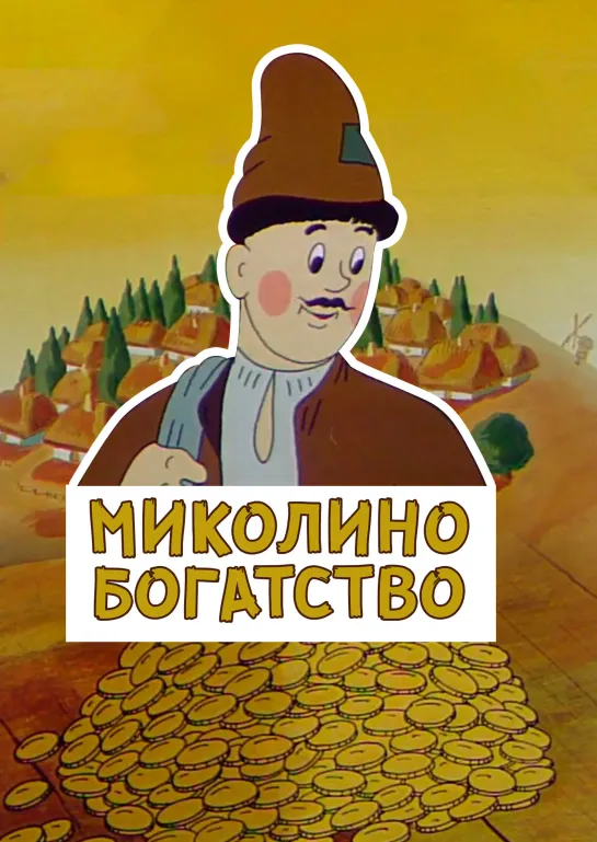 Миколино богатство (1983) м/ф, СССР