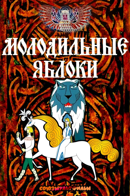 Молодильные яблоки (1974) м/ф, СССР