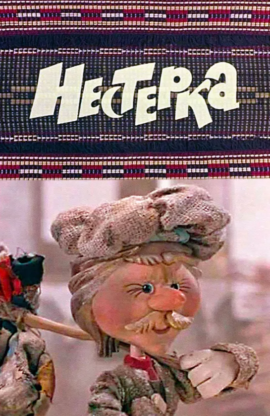 Нестерка (1980) м/ф, СССР