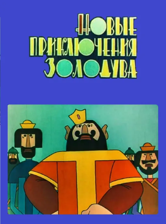 Новые приключения Золодува (1973) м/ф, СССР