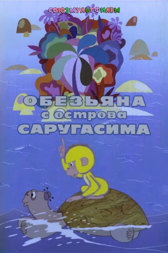 Обезьяна с острова Саругасима (1970) м/ф, СССР