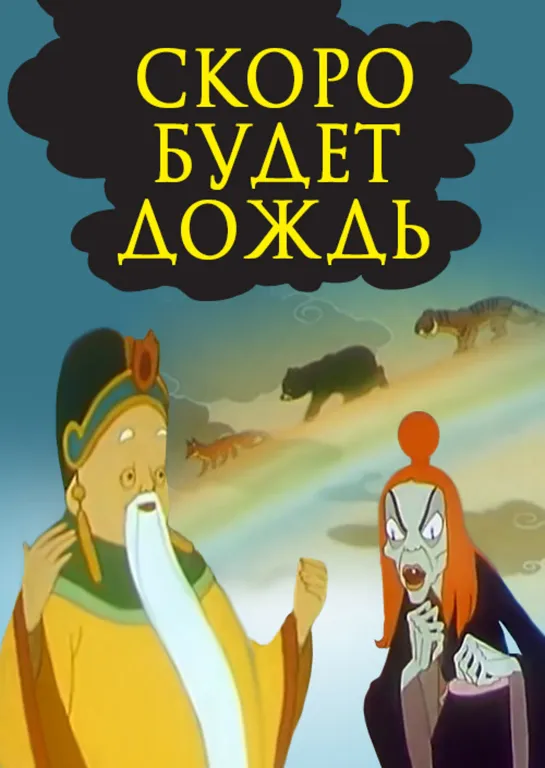 Скоро будет дождь (1959) СССР, Вьетнам