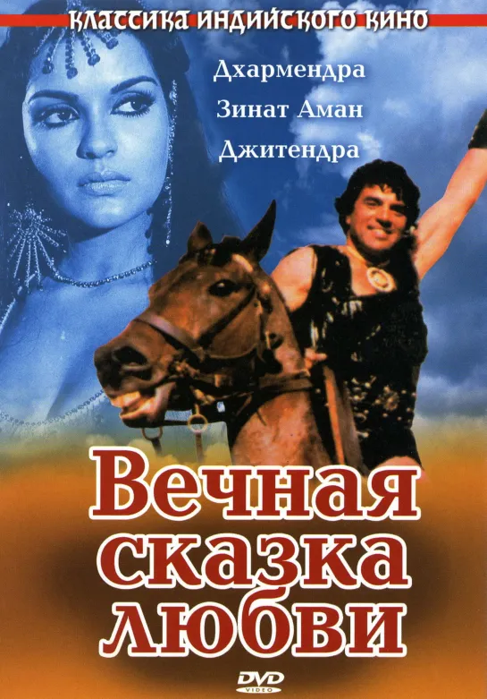 Вечная сказка любви (1977) Индия, советский дубляж