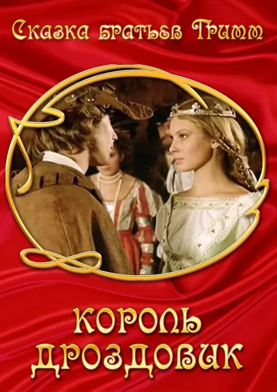 Король Дроздовик (1984) ЧССР, ФРГ, советский дубляж